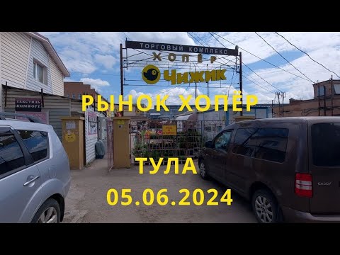 Видео: Пешком по городу Тула Рынок Хопёр 05.06.2024 [4k