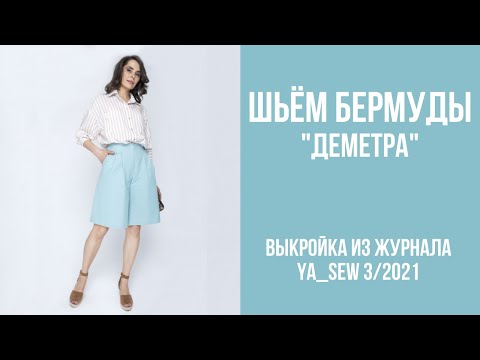 Видео: 13/15. Бермуды "ДЕМЕТРА". Видеоинструкция к журналу Ya_Sew 3/2021