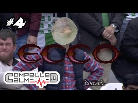 Видео: "Рассеянный" Ecco the Dolphin #4 ладно, кажется начинает получаться, главное не сглазить..