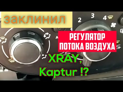 Видео: Заклинил регулятор потока воздуха Lada XRAY.