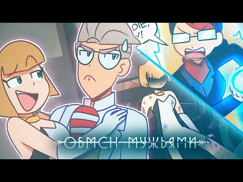 Видео: ОБМЕН МУЖЬЯМИ - ПОЛНОСТЬЮ | Комиксы Леди Баг и Супер Кот