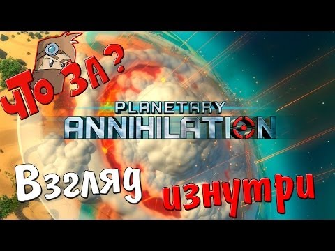 Видео: Что за Planetary Annihilation ? - Взгляд Изнутри