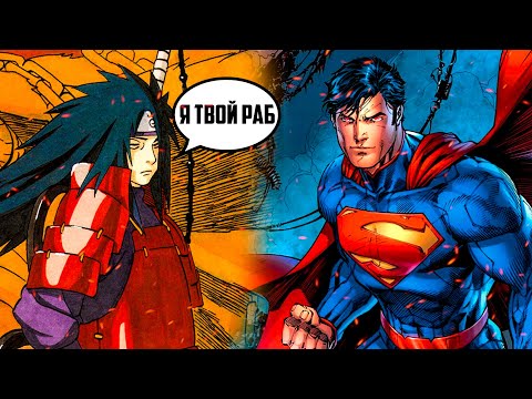 Видео: Вот почему Супермен многократно сильнее Мадары. Анизоро был неправ.