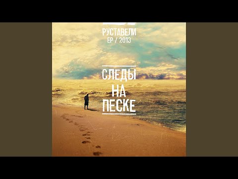 Видео: Следы На Песке (feat. Санчес)