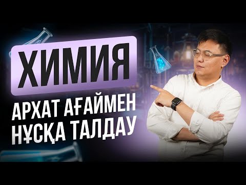 Видео: ХИМИЯ НҰСҚА ТАЛДАУ | АРХАТ АҒАЙ