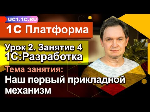 Видео: Урок 2 - Занятие №4 - Наш первый прикладной механизм