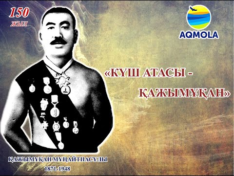 Видео: Қажымұқан Мұңайтпасов.