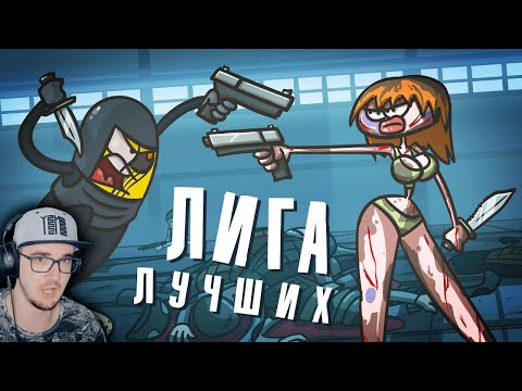 Видео: Самые достойные на службе. Лига. ► Доктор Гнус / Анимация | Реакция