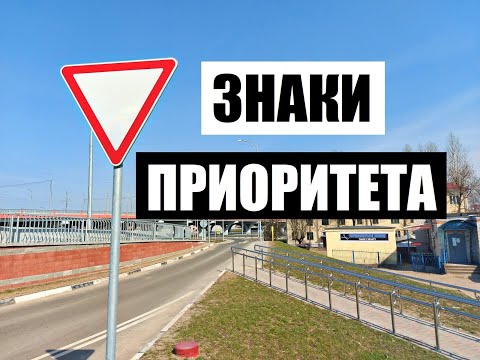 Видео: Теория ПДД - Знаки приоритета 2021. Назначение и применение.