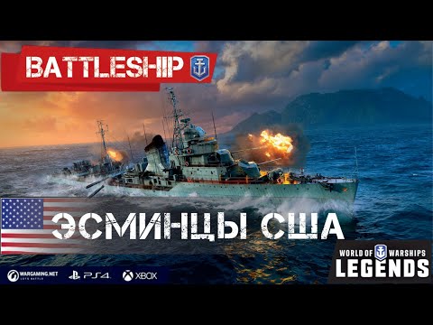 Видео: ОБЗОР ЭСМИНЦЕВ США WORLD OF WARSHIPS LEGENDS | PS4 XBOX