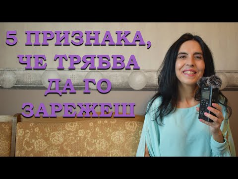 Видео: 5 признака, че ТРЯБВА да го зарежеш.