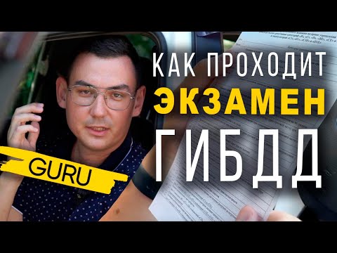 Видео: Как проходит экзамен ГИБДД во Владивостоке? Подробная инструкция