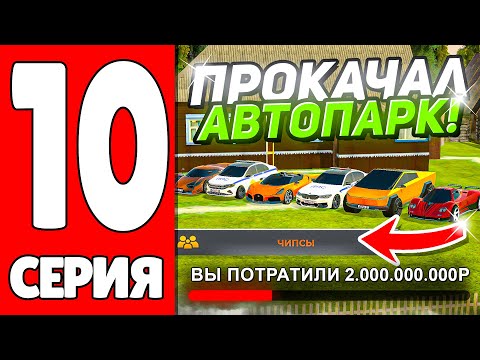 Видео: ПУТЬ ЮТУБЕРА НА БЛЕК РАША #10 - ПРОКАЧАЛ АВТОПАРК СЕМЬИ на 2 млрд. РУБЛЕЙ на BLACK RUSSIA!