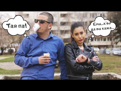 Видео: След първата среща - МЪЖЕ vs. ЖЕНИ!