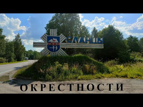 Видео: ОКРЕСТНОСТИ. СЛАНЦЫ