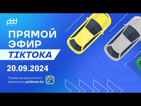 Видео: Стрим Tik Toka 20.09.2024 👩‍💻Игра автодром  PDDTEST.KZ разбор тестов от Адлет АГА на Русском языке