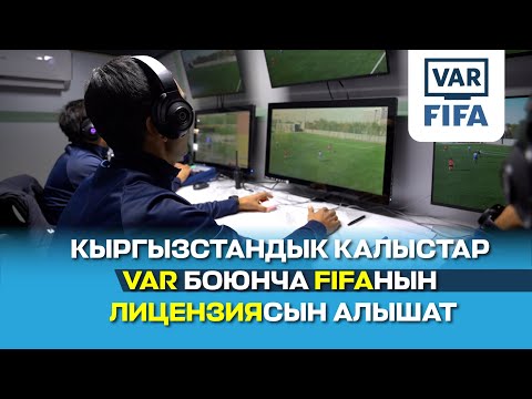 Видео: Кыргызстандык 18 калыс VAR боюнча FIFAнын лицензиясын алуу үчүн жыйынтыктоочу аттестациядан өтүүдө