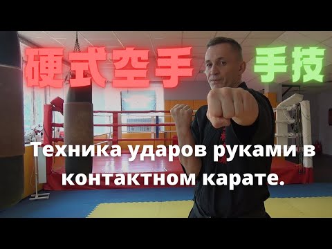 Видео: Прямые удары руками в Косики карате. Техника выполнения. Названия.