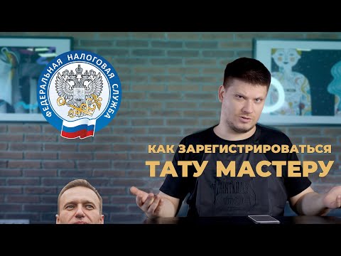 Видео: Как и зачем официально трудоустраиваться Татумастеру ? Налоги, штрафы, ип, самозанятость.
