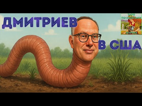 Видео: ⁉️ Дмитриев на ковре в США мольбы и соблазны 