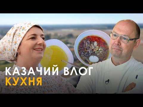 Видео: Казачий влог: кухня