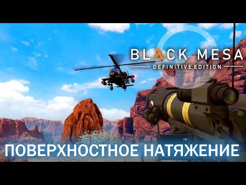 Видео: Поверхностное натяжение Black Mesa Definitive Edition (HD 1080p 60fps звук 7.1 HRTF) прохождение #11