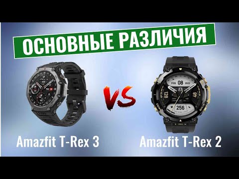 Видео: Amazfit T-Rex 3 vs T-Rex 2 \ Что нового?