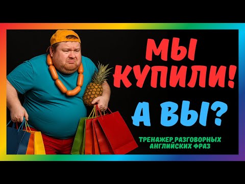 Видео: Как сказать по-английски "Купили"? Past Simple: “Bought” - разговорные фразы с произношением