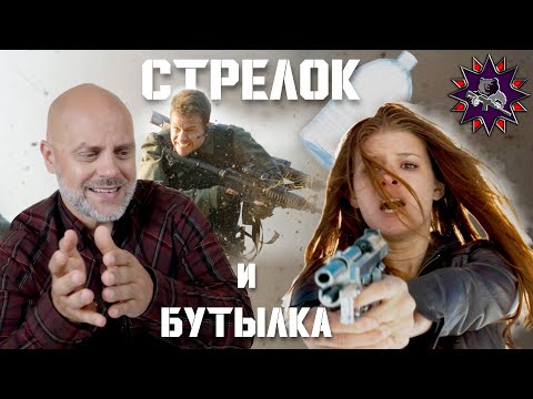 Видео: Стрелок - Стрелковый разбор