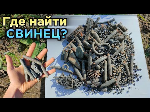 Видео: СВИНЕЦ! Где найти? Как добыть? Цветной,тяжёлый металл!