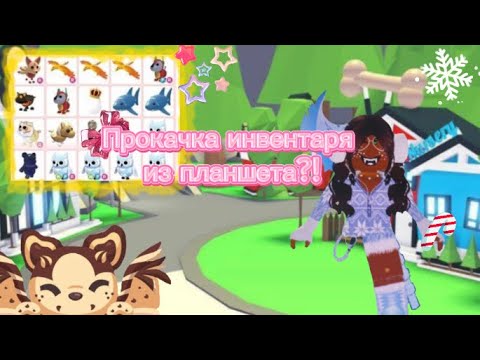 Видео: Прокачка инвентаря❤️‍🩹с планшета🥳🌼Adopt me🌹💖