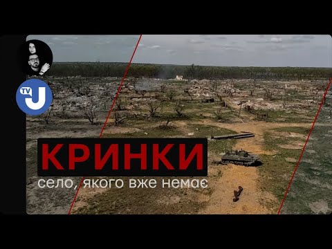 Видео: КРИНКИ. Знищені, але нескорені. Libkos спільно з Укрінформ презентують документальний фільм