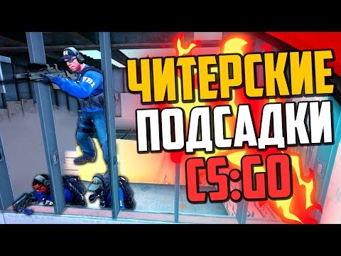 Видео: НОВЫЕ ЧИТЕРСКИЕ ПОДСАДКИ В CS:GO🔥