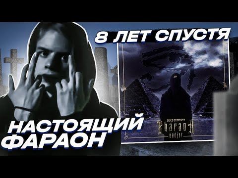 Видео: ПОЧЕМУ НАСТОЯЩИЙ PHARAOH - ЭТО УАДЖЕТ?