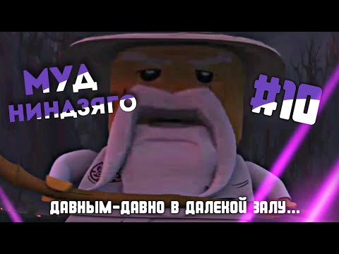 Видео: МУД НИНДЗЯГО #10