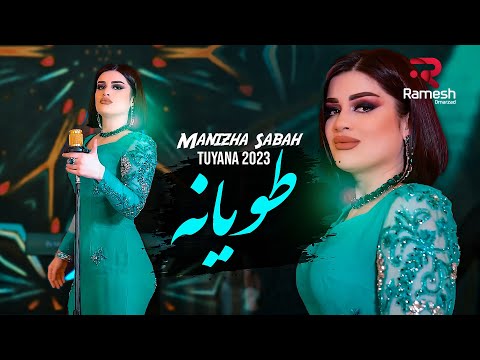 Видео: Tuyana 2023 | Manizha Sabah | Манижаи Сабо | آهنگ جدید طویانه از منیژه صبا