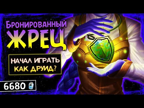 Видео: +40 БРОНИ НА 3 ХОД!? — НОВЫЙ ЖРЕЦ НА БРОНЕ И НАГАХ ФАН КОЛОДА | HEARTHSTONE