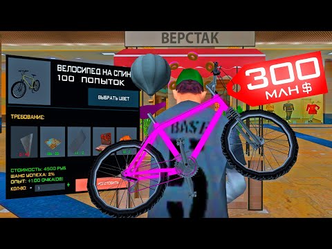 Видео: 100 КРАФТОВ ВЕЛОСИПЕДА НА 300 МЛН в GTA CRMP на RODINA RP