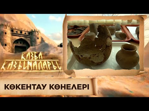 Видео: ҚАЗБА ҚАЗЫНАЛАРЫ. Көкентау көнелері