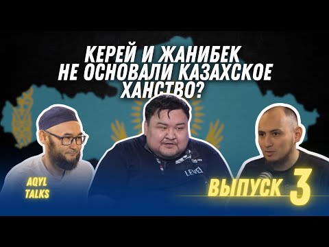 Видео: ИСТОРИЯ КАЗАХСТАНА ВЫХОДИТ ИЗ «КОМЫ» / Жаксылык Сабитов / Aqyl Talks #3