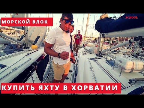 Видео: Купить яхту- конец первого сезона.