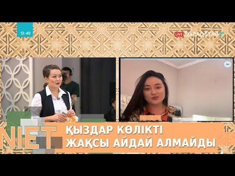 Видео: Анара Батырхан: «Қыздар жігіттерге қарағанда көлікті жақсы айдай алмайды»