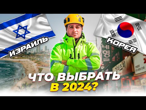 Видео: РАБОТА В Ю. КОРЕЕ или ИЗРАИЛЕ / ЧТО ВЫБРАТЬ В 2024г?