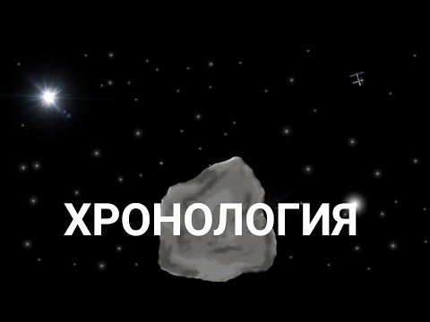 Видео: Хронология изучения Астероида в СФС | Spaceflight Simulator