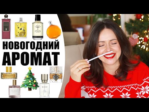 Видео: ПАРФЮМ С НОТАМИ ПРАЗДНИКА | НОВОГОДНИЕ АРОМАТЫ | EH NIHILO, HERMES, ZARKOPERFUME, KILIAN | NIKKOKO8