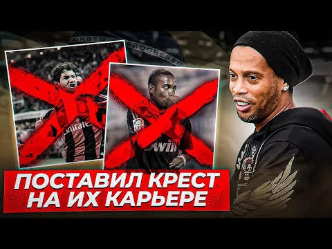 Видео: Их погубил Роналдиньо | Бразильцы, которые не заиграли из-за Рони