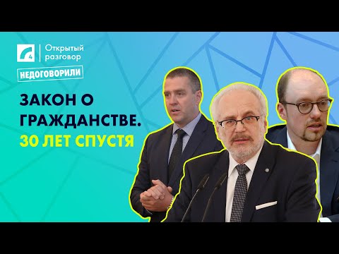 Видео: Закон о гражданстве. 30 лет спустя | «Открытый разговор» на ЛР4