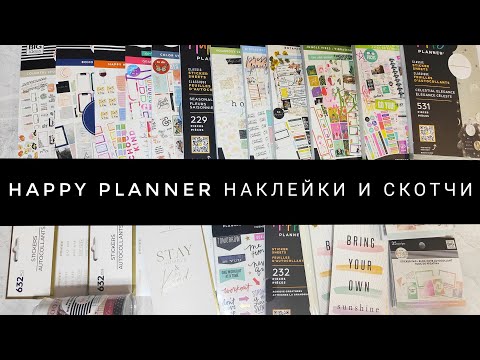 Видео: Посылка из Америки: happy planner наклейки и декоративные скотчи 💌📦 Распаковка, рассуждения ✨💫