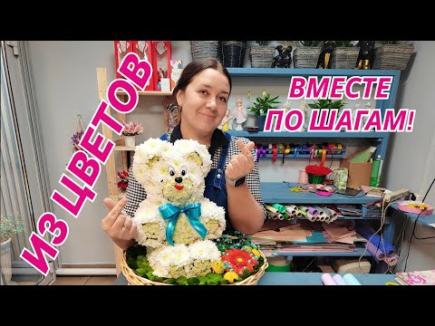 Видео: 🌷 Делаем медведя из цветов | Моя первая игрушка