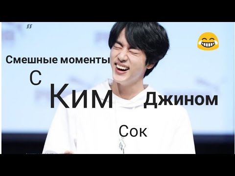 Видео: ~Смешные моменты Ким Сок Джин~//BTS